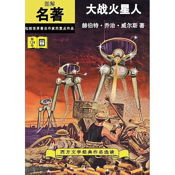 War of the Worlds (Mandarin) / Classics Illustrated, H. G. Wells