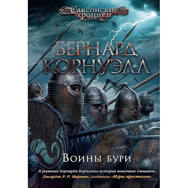 Warriors of the Storm, Bernard Cornwell