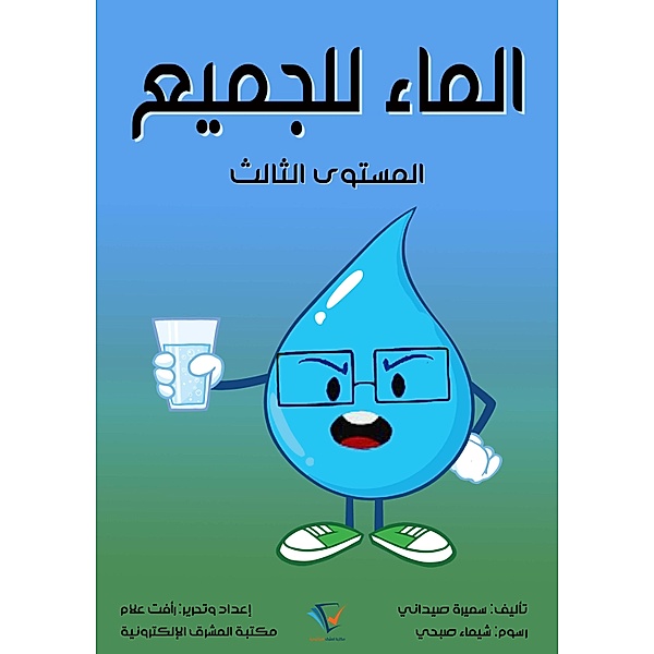 Water for everyone, Samira Sidani