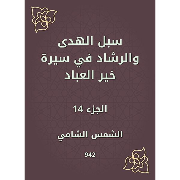 Ways of guidance and guidance in the biography of Khair Al -Abbad, Shami Sun