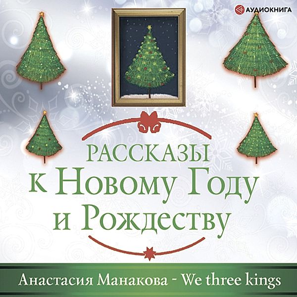 We Three Kings, Anastasiya Manakova