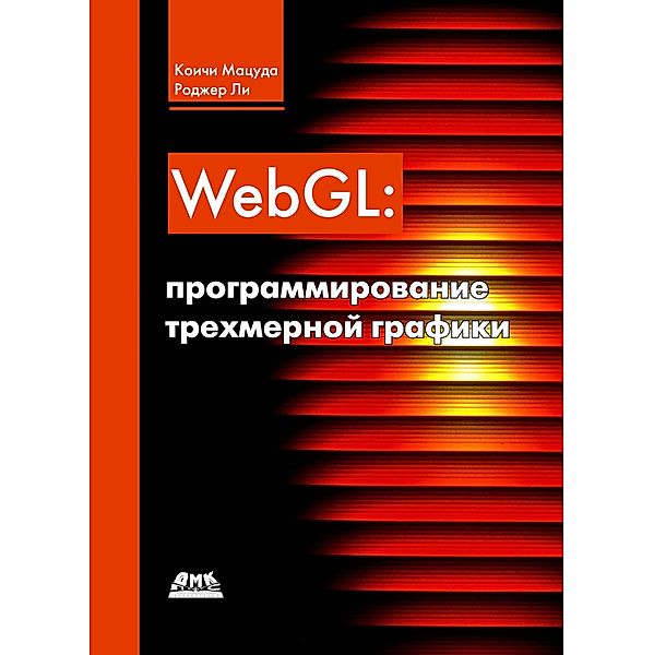 WebGL: programmirovanie trehmernoy grafiki, K. Matsuda, R. Lee