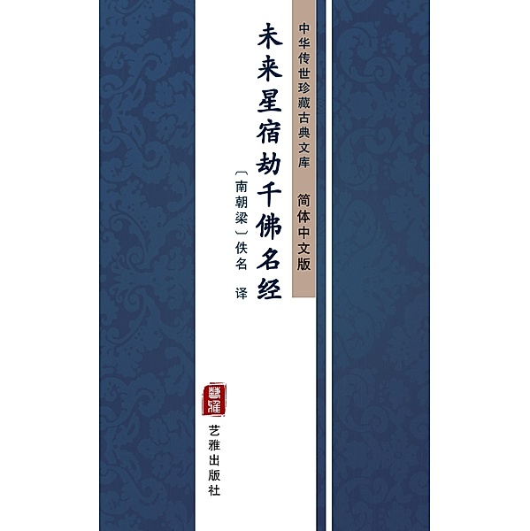Wei Lai Xing Xiu Jie Qian Fo Ming Jing(Simplified Chinese Edition)