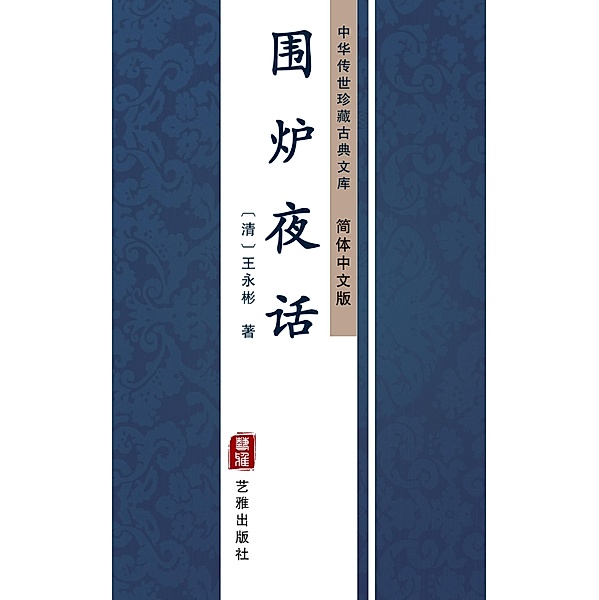 Wei Lu Ye Hua(Simplified Chinese Edition), Wang Yongbing