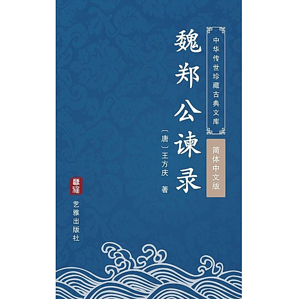 Wei Zheng Gong Jian Lu(Simplified Chinese Edition), Wang Fangqing