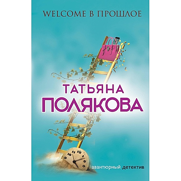 Welcome v proshloe, Tatiana Polyakova