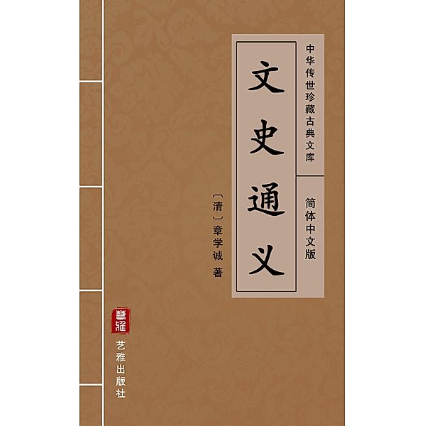 Wen Shi Tong Yi(Simplified Chinese Edition), Zhang Xuecheng