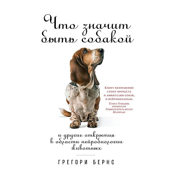 What It's Like to Be a Dog: And Other Adventures in Animal Neuroscience, Gregory Berns