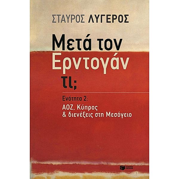 What lies after Erdogan? - Part II: EEZ, Cyprus & conflicts in the Mediterranean, (Meta ton Erdogan ti? - Enotita 2: AOZ, Kypros & dienexeis sti Mesogeio), Stavros Lygeros