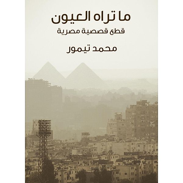 What the eyes see: Egyptian anecdotal cuts, Mohamed Timur