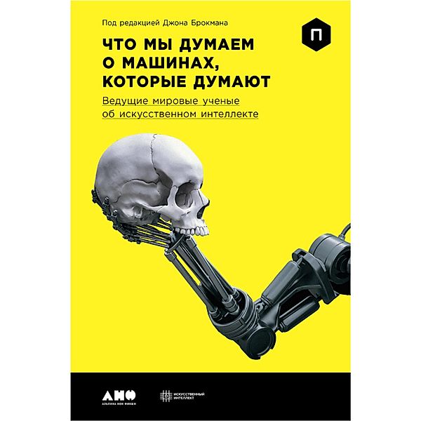 What to Think About MaChines That Think: Today's Leading Thinkers on the Age of MaChine Intelligence, John Brockman