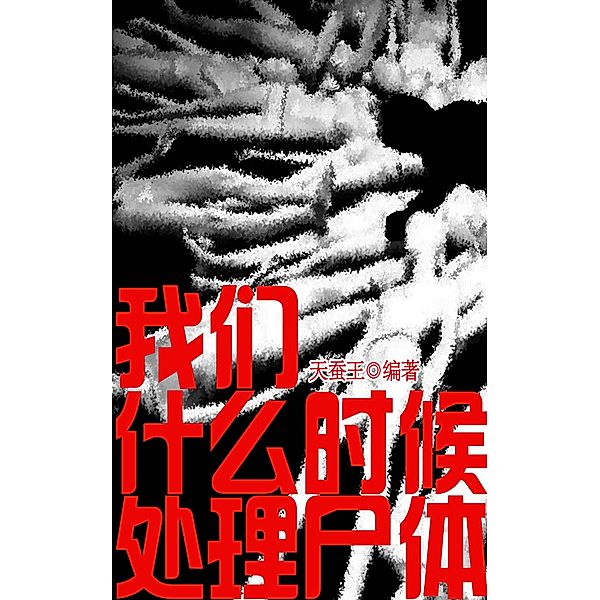 When do we deal with the body / Zhejiang Publishing Ltd., TianCanWang Edit