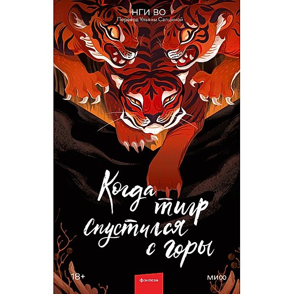 When the Tiger Came Down the Mountain by Nghi Vo, Nghi Vo