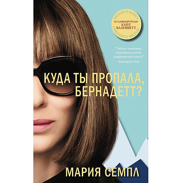 Where'd You Go, Bernadette: A Novel, Maria Semple