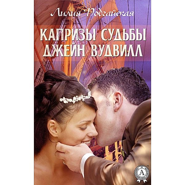 Whims of Fate Jane Woodville, Lilia Podgayskaya