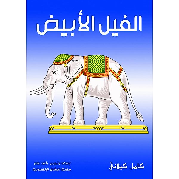 White elephant, Kamel Kilani