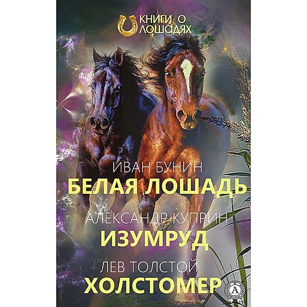 White horse Emerald Holstomer, Ivan Bunin, Aleksandr Kuprin, Lev Tolstoy