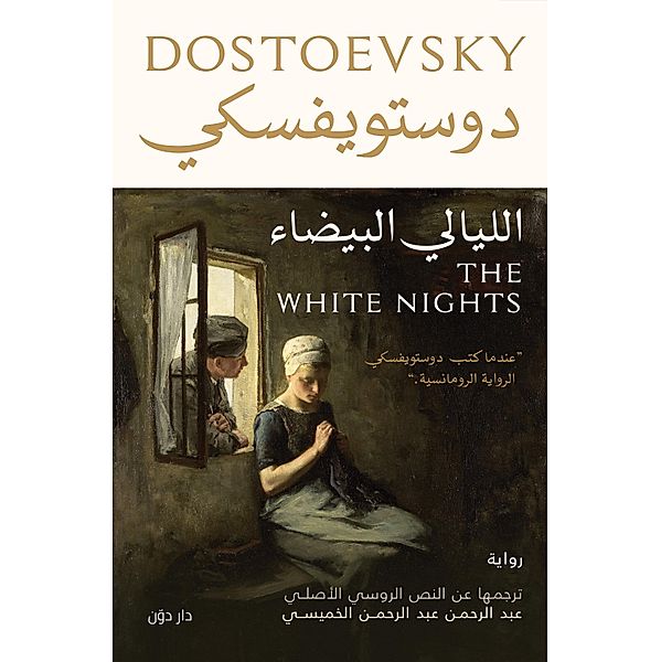 White nights, Dostoevsky
