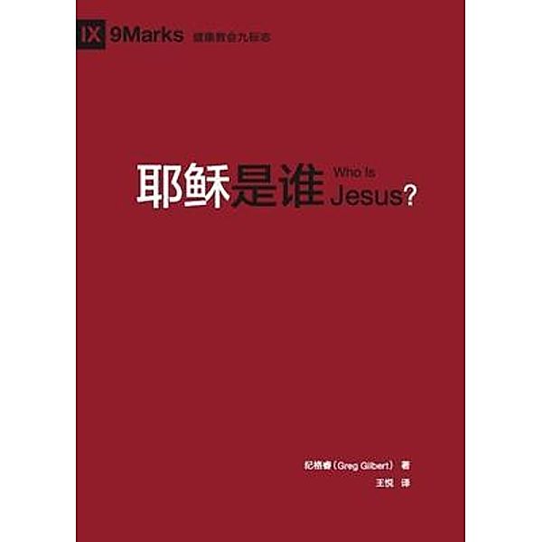 Who is Jesus? / 9Marks, Greg Gilbert