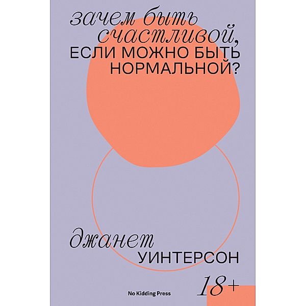 Why Be Happy When You Could Be Normal?, Jeanette Winterson