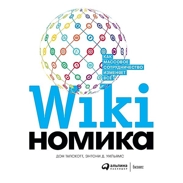 Wikinomics: How Mass Collaboration Changes Everything, Don Tapscott, Anthony D.