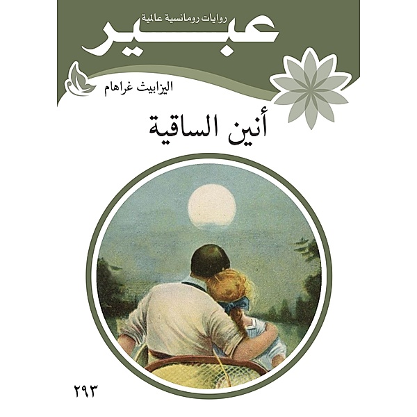 Wine El Sakia, Abeer Novels