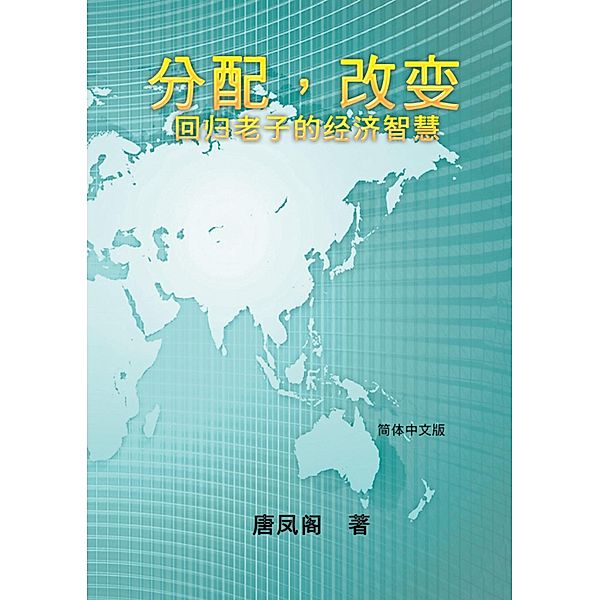 Wisdom of Distribution (Simplified Chinese Edition): Fen Pei Gai Bian / EHGBooks, Vincent Tang, ¿¿¿