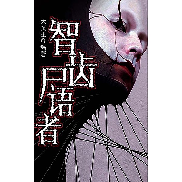 Wisdom teeth corpse Whisperer / Zhejiang Publishing Ltd., TianCanWang Edit