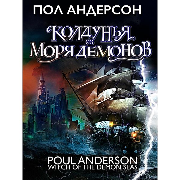 Witch of the Demon Seas, Poul Anderson