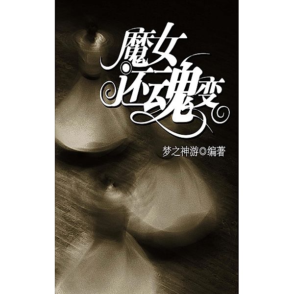 witch resurrection story / Zhejiang Publishing Ltd., MengZhiShenYou Edit