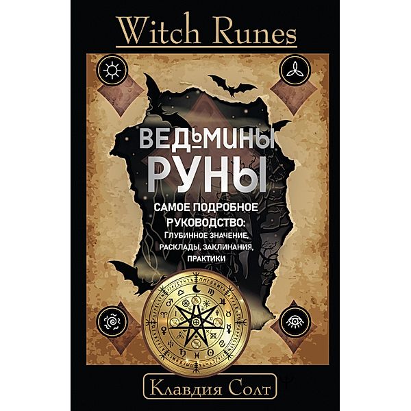 Witch Runes. Vedminy runy. Samoe podrobnoe rukovodstvo: glubinnoe znachenie, rasklady, zaklinaniya, praktiki, Claudia Salt