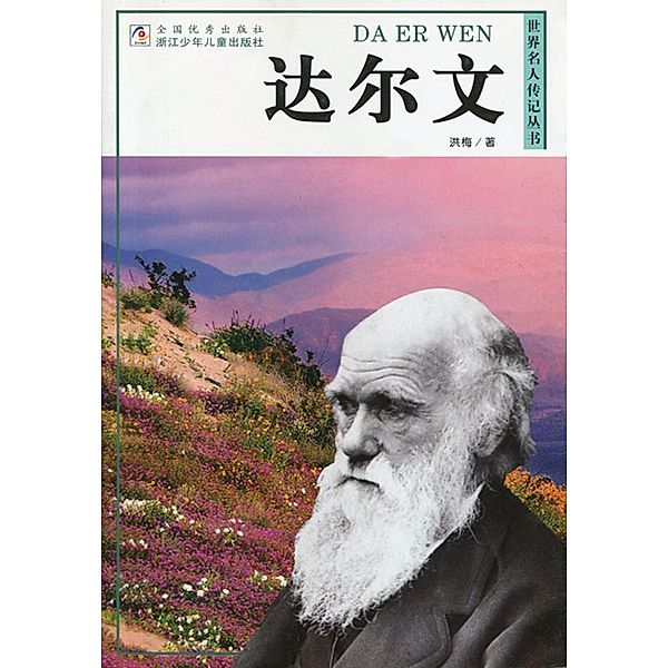 World celebrity biography books:Darwin / ZJPUCN, Mei Hong