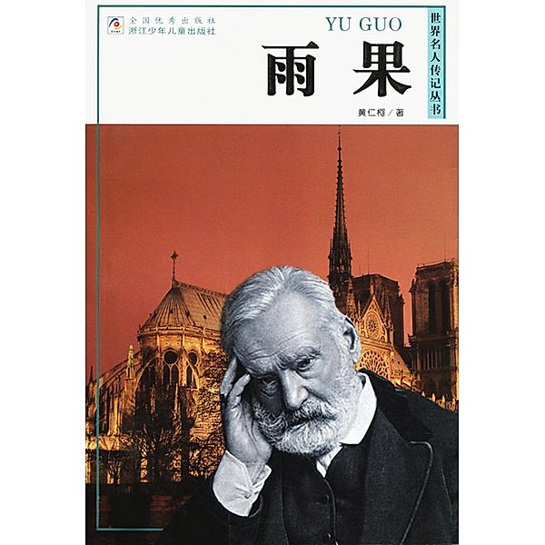 World celebrity biography books:Hugo / ZJPUCN, Renke Huang