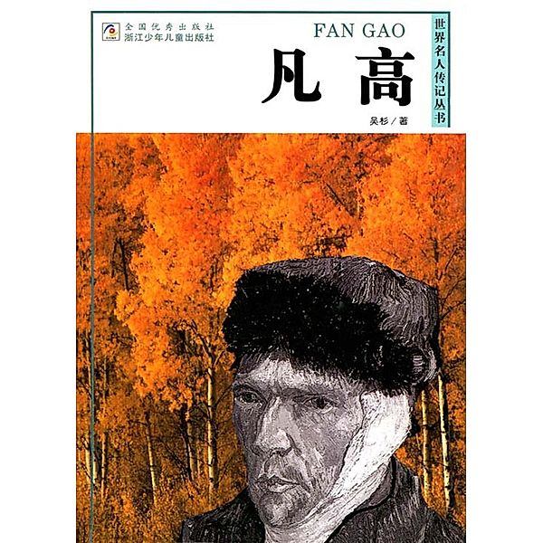 World celebrity biography books:Vincent van Gogh / ZJPUCN, Shan Wu
