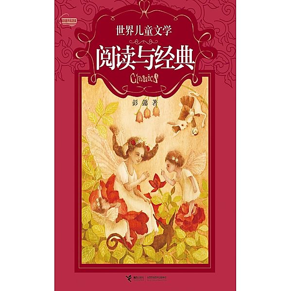 World Classics Children's Illustrated / c  a  e  e     a, Peng Yi