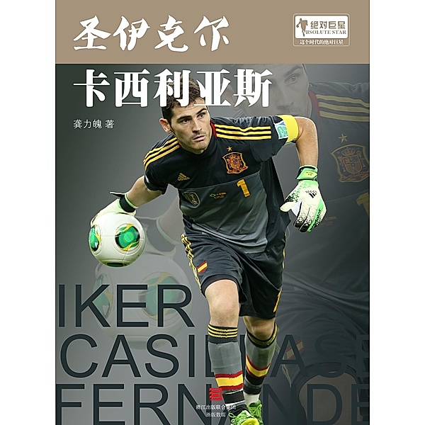 World Cup Star Series: Iker Casillas Fernandez (Chinese Edition), Gong Lipo