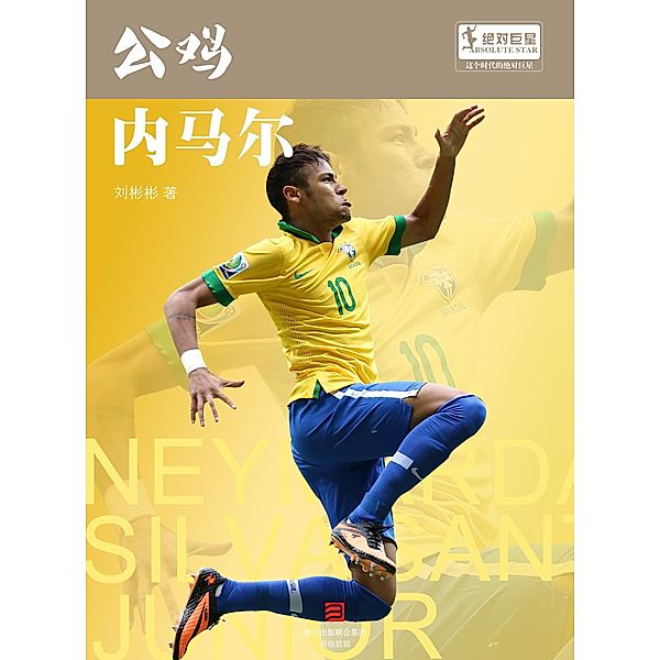 World Cup Star Series: Neymar da Silva Santos Junior (Chinese Edition), Liu Binbin