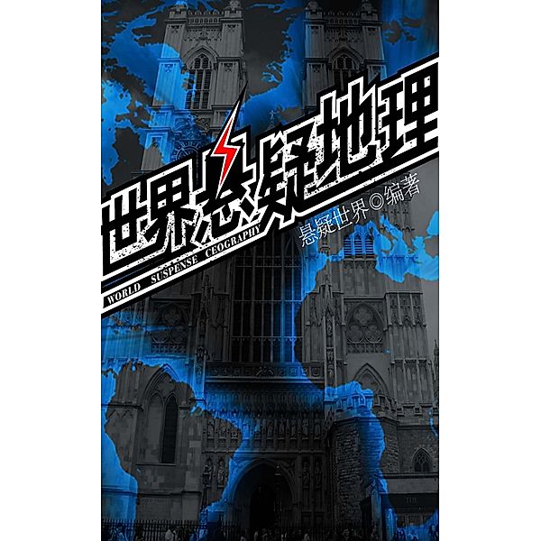 World Geography suspense / Zhejiang Publishing Ltd., XuanYiShiJie Edit