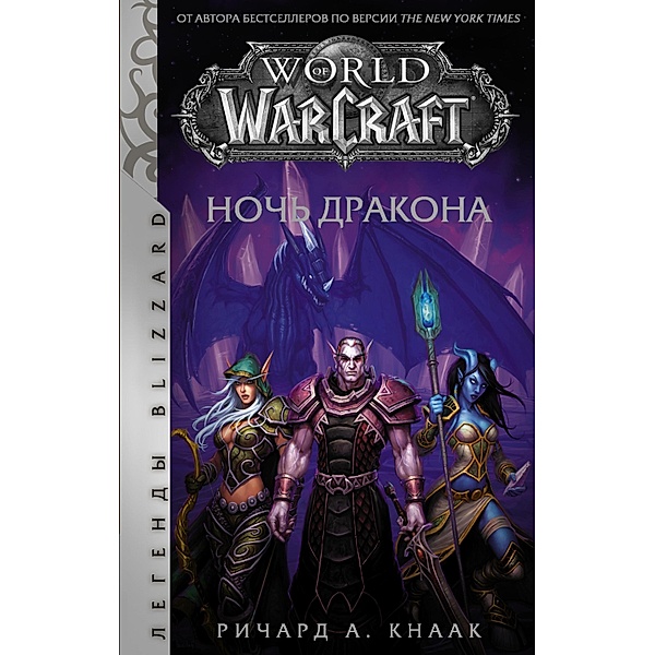 World of Warcraft. Noch Drakona, Richard Knaak