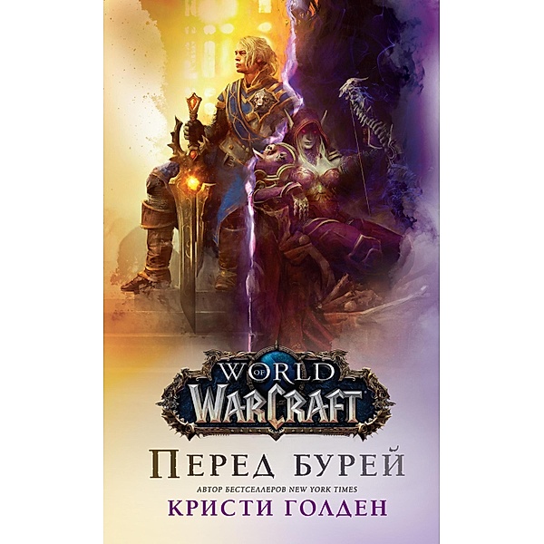 World Of Warcraft: Pered burey, Christie Golden