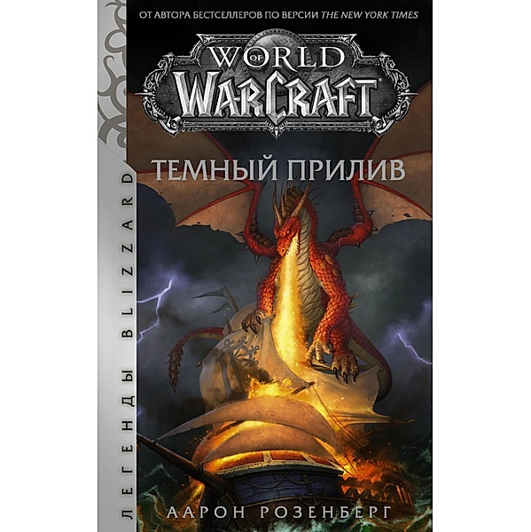 World of Warcraft. Temnyy priliv, Aaron Rosenberg