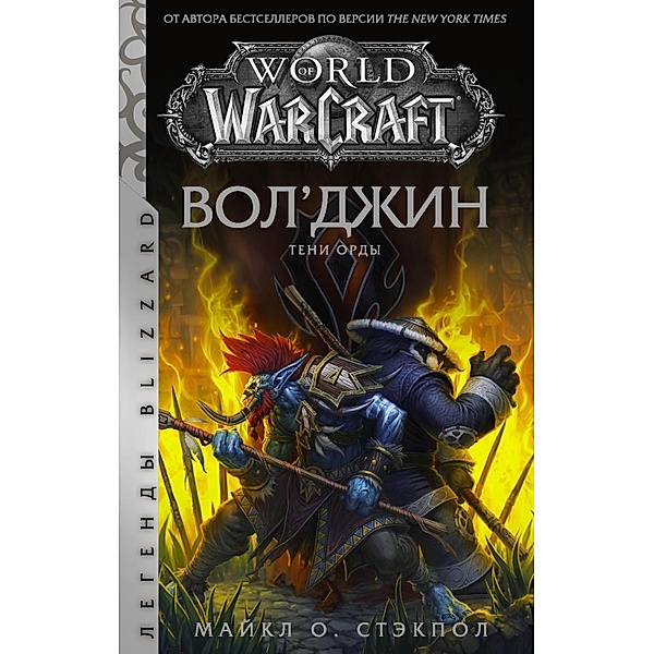 World of Warcraft: Vol'dzhin. Teni Ordy, Michael O. Stackpole