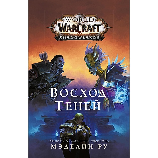 World of Warcraft: Voshod teney, Madeline Roux