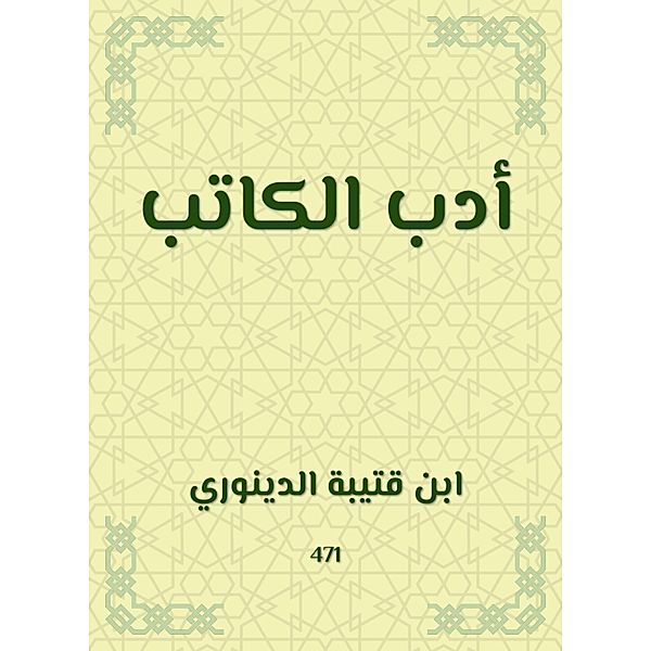 Writer's literature, Ibn Qutaybah
