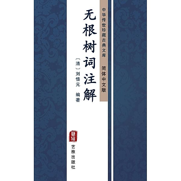 Wu Gen Shu Ci Zhu Jie(Simplified Chinese Edition), LiuWu Yuan