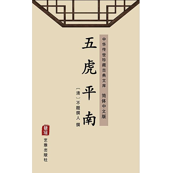 Wu Hu Ping Nan(Simplified Chinese Edition)