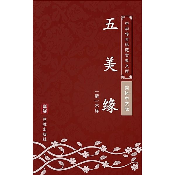 Wu MeI Yuan(Simplified Chinese Edition), Unknown Writer