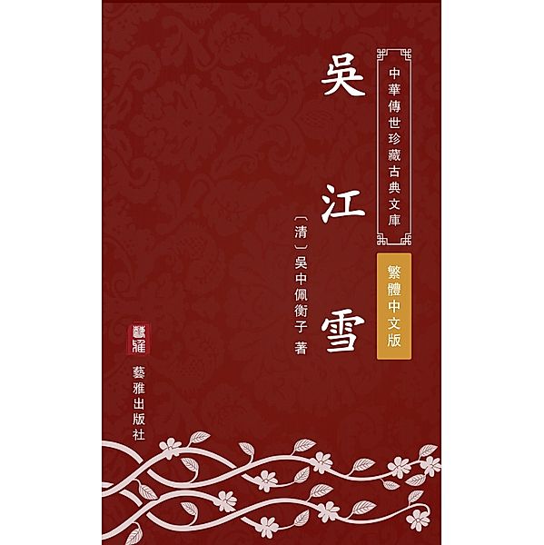 Wujiang snow(Traditional Chinese Edition), Wuzhong Peihengzi