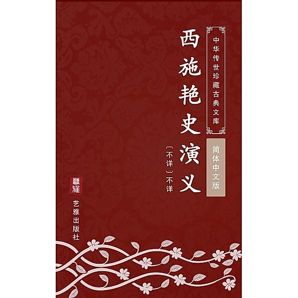 Xi Shi Yan Shi Yan Shi(Simplified Chinese Edition), Unknown Writer