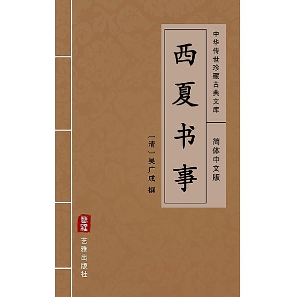 Xi Xia Shu Shi(Simplified Chinese Edition)